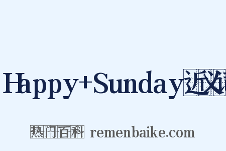 Happy+Sunday近义词是什么意思的图片